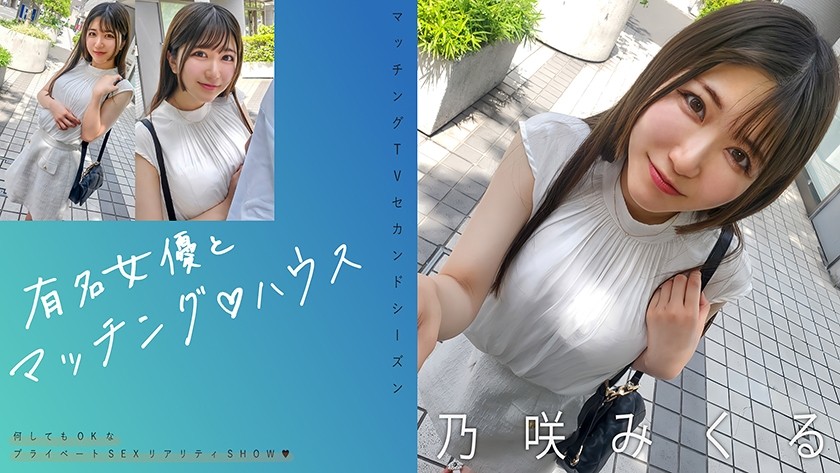 【モザイク破壊】719MAG-072 有名女優とマッチング♪ハウス 乃咲みくる