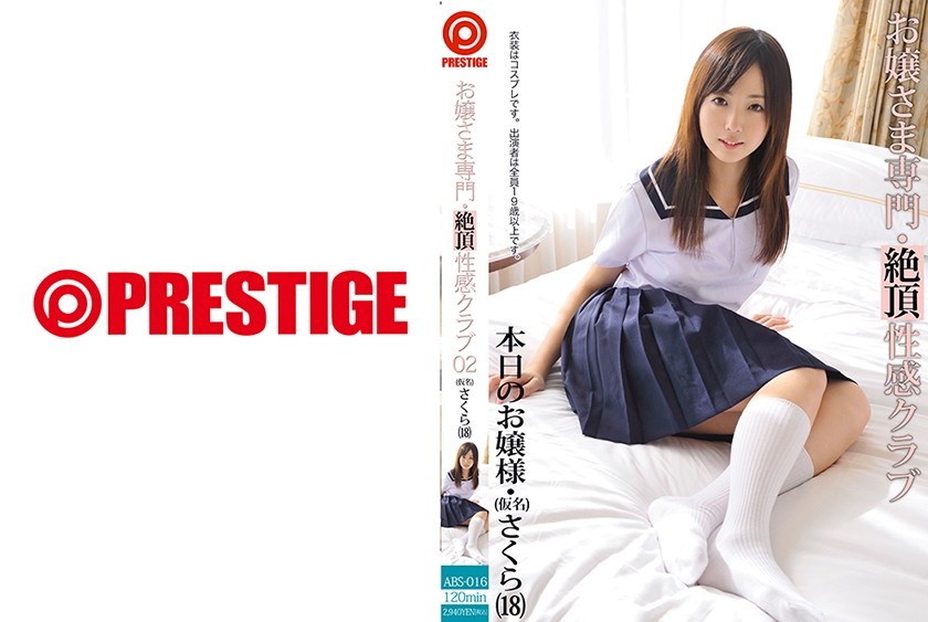 【モザイク破壊】ABS-016 お嬢さま専門・性感クラブ 02 【MGSだけの特典映像付】 +47分