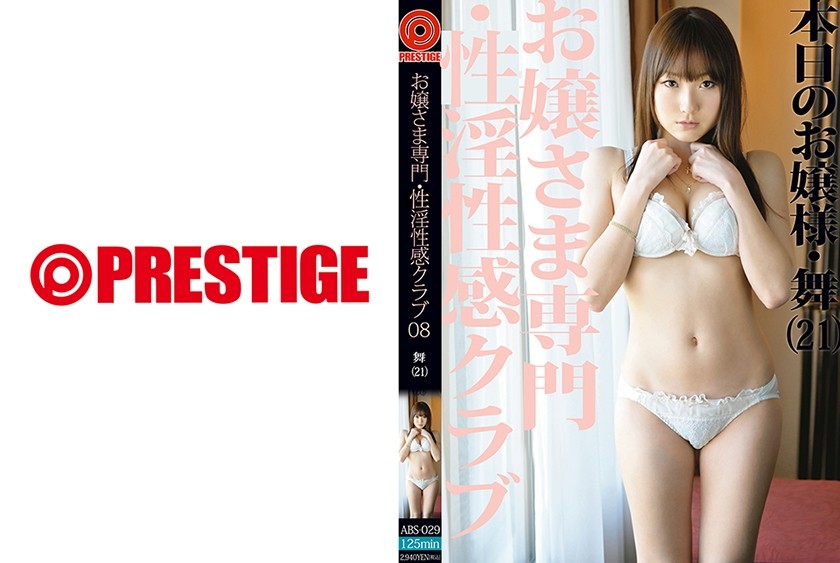 【モザイク破壊】ABS-029 お嬢さま専門・性淫性感クラブ 08 【MGSだけの特典映像付】 +12分