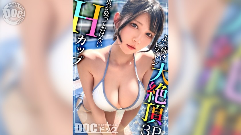 【モザイク破壊】MAAN-1095 【Hカップの超敏感巨乳】清楚系ヤリマンを発見!Wチ●コからの顔面ビンタに「幸せ♪」ご満悦!?大好きな筋肉にガッチリ抱かれて猛烈ピストン!感度が良すぎて大量潮吹き&痙攣絶頂!チ●コに夢中なデカ乳娘が休憩無しの連続生ハメ!!【水着っ子ナンパ】【Mina】