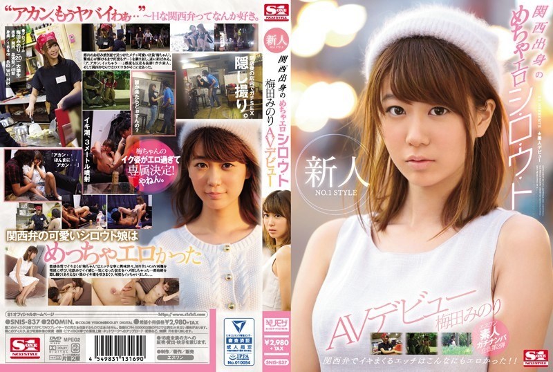 【モザイク破壊】SNIS-837 新人NO.1 STYLE 関西出身のめちゃエロシ・ロ・ウ・ト梅田みのりAVデビュー