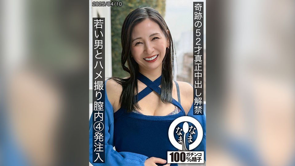 HNAMH-022 奇跡の52才真正中出し解禁 若い男とハメ撮り膣内4発注入 月野ゆりね