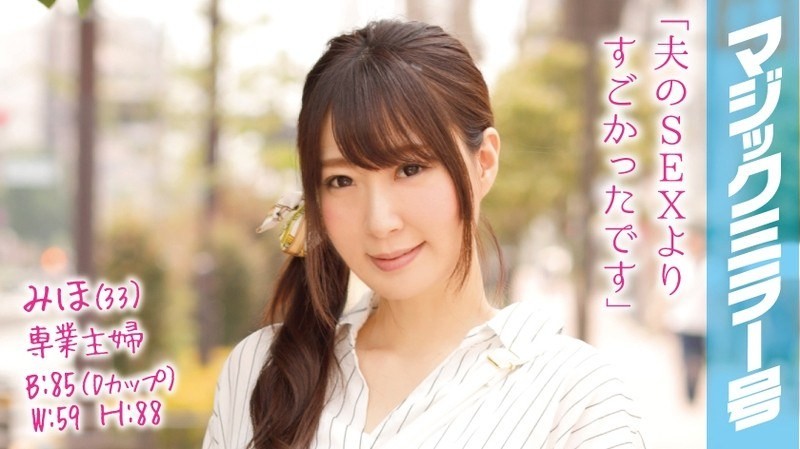 【モザイク破壊】MMGH-013 みほ（33）専業主婦 マジックミラー号 愛する旦那の目の前で何度大絶頂！