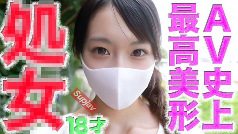 FC2 PPV 4756105 初*体験！◾️全AV史上歴代最高スペック超絶美形○８*才の初*体験の瞬間！◾️FC２歴代最高の奇跡！◾️最高超絶美形の喪.;失SEX撮影◾️じゅ*うはっ*さい◾️経験◾️0人、個撮509人目