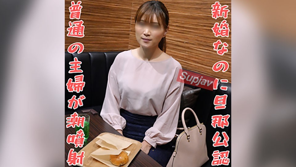 FC2 PPV 4757948 【無修正ｘ個人撮影】風俗通いの男性と結婚！新婚なのに旦那公認！どこにでもいそうな主婦なのに、エロ大好きな変態人妻が潮を吹かせながらイク！