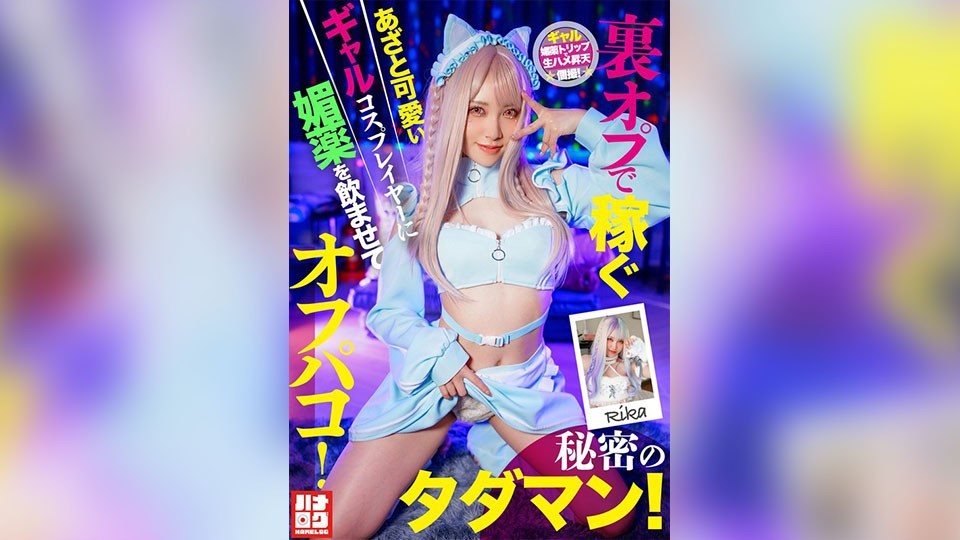 【モザイク破壊】HMLG-006 裏オプで稼ぐあざと可愛いギャルコスプレイヤーに媚薬を●ませてオフパコ！秘密のタダマン！