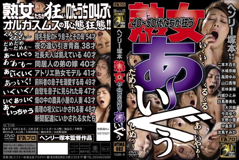 【モザイク破壊】HTMS-082 ヘンリー塚本 熟女 40～50代たちが狂う あ～いぐぅ！