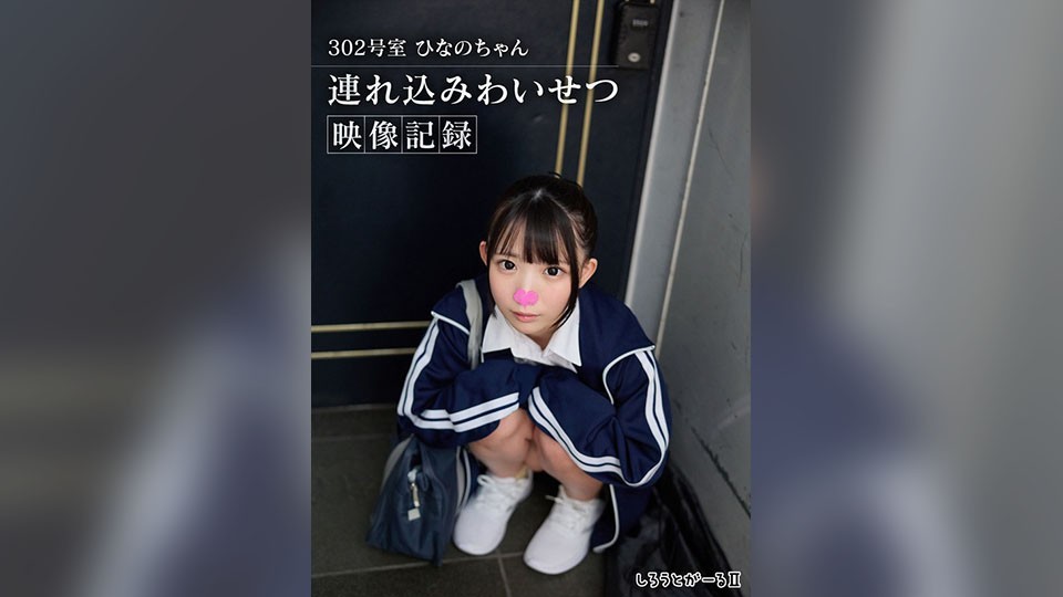 SIGLS-018 302号室 ひなのちゃん 連れ込みわいせつ映像記録