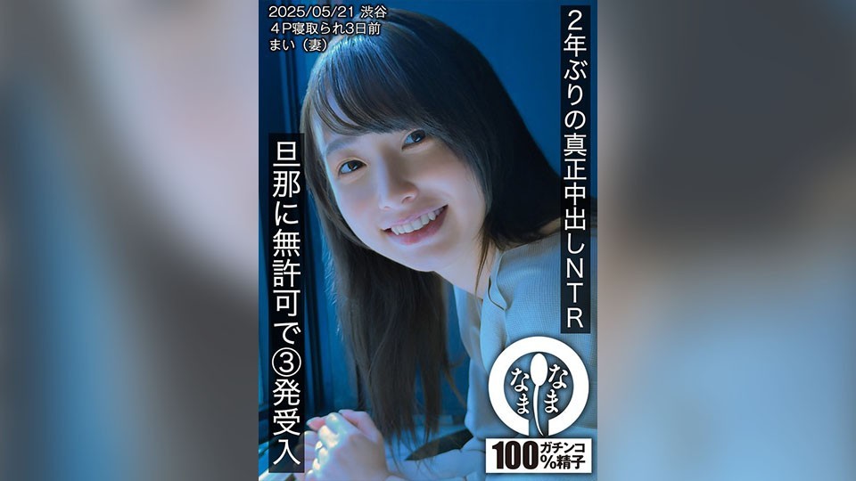 HNAMH-023 2年ぶりの真正中出しNTR 旦那に無許可で3発受入 まい（妻）