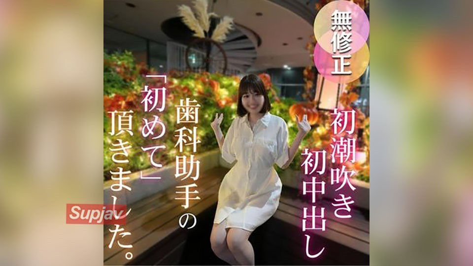 FC2 PPV 4781791 3日間！70OFF！【初撮り】【潮吹き】色白スレンダー歯科助手を脱がせてみるとFカップの美尻美脚の神スタイル！！止まらぬ潮吹きでイキまくり！！初潮吹き、初中出し、初めてづくしの作品になりました。