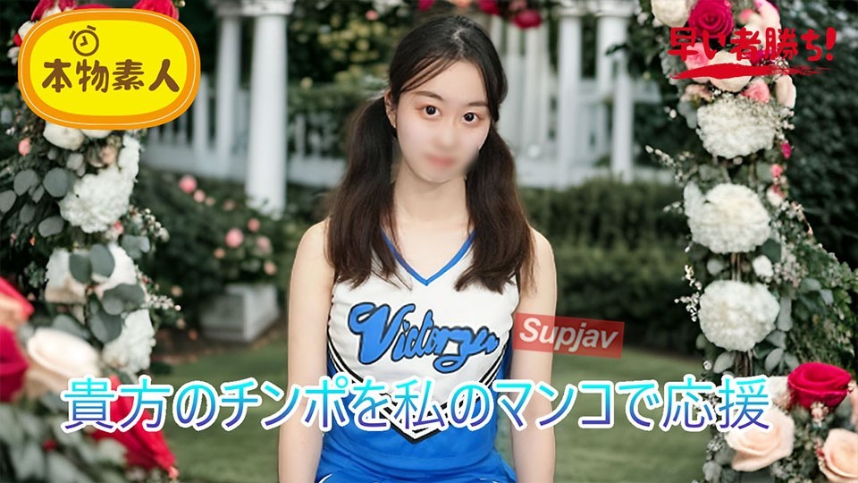 FC2 PPV 4788308 （無・素人）君のチンポを私のマンコで応援！おちんぽ応援チアガール‘チアマン’