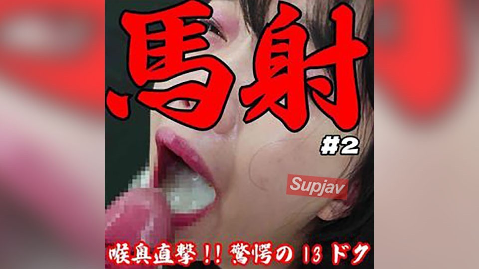 FC2 PPV 4788437 [破壊的射精/20日溜め]喉奥直撃13ドク固形物黄ばみ混濁の超大量フェラ抜きごっくん。完全ノーカット射精部位完全版
