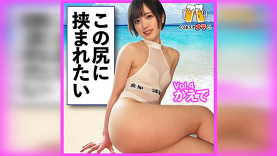 【モザイク破壊】BEER-004 かえで