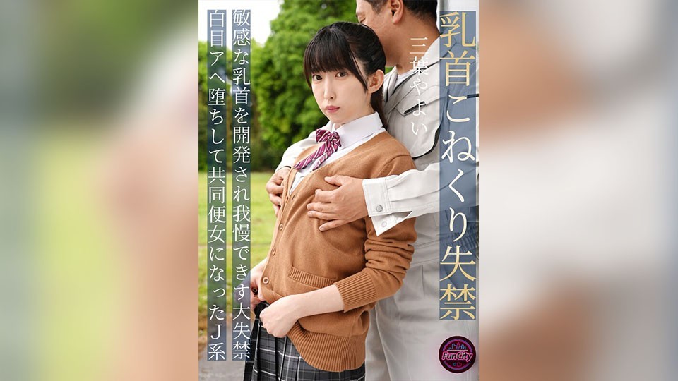 FJIN-107B 乳首こねくり失禁 敏感な乳首を開発され我慢できず大失禁 白目アヘ堕ちして共同便女になったJ系 三葉やよい
