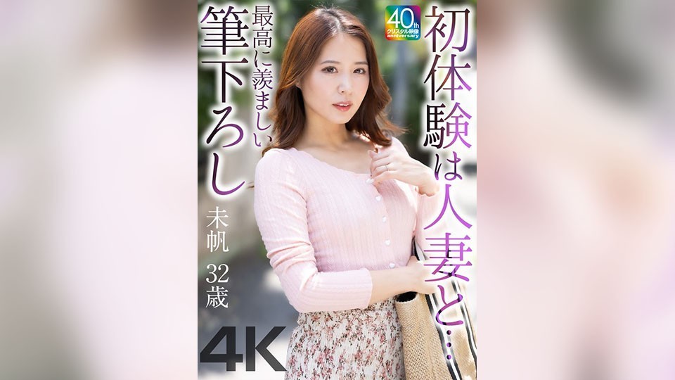 【モザイク破壊】MASE-078 【4K】初体験は人妻と… 最高に羨ましい筆下ろし 未帆 32歳 通野未帆