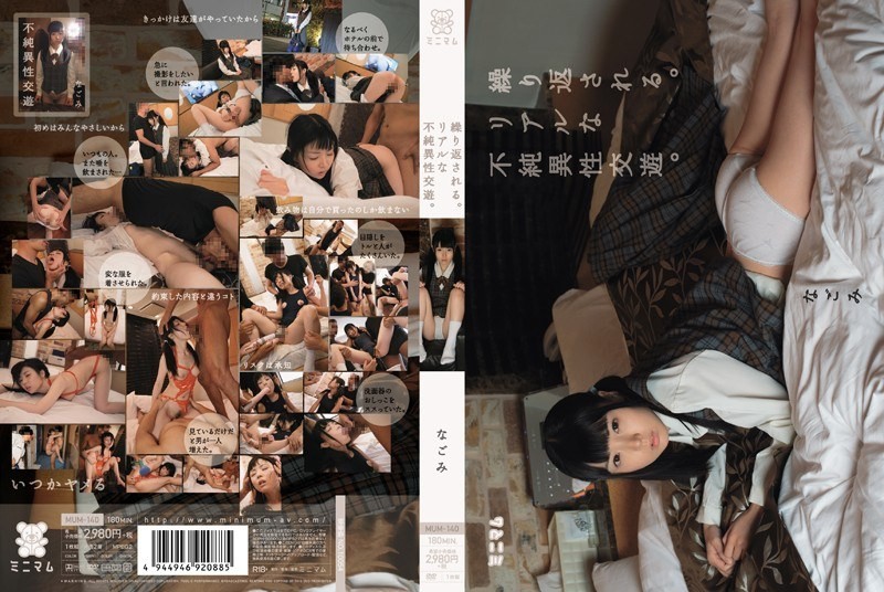 【モザイク破壊】MUM-140 繰り返される。リアルな不純異性交遊。 なごみ