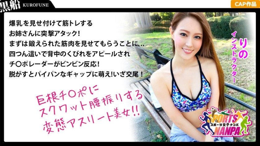 【モザイク破壊】326SPOR-006 【スポーツ女子】ナンパで口説いたスポーツ女神たち！ジム通いの筋トレ系パイパン美女をハント！りのちゃん@インストラクター