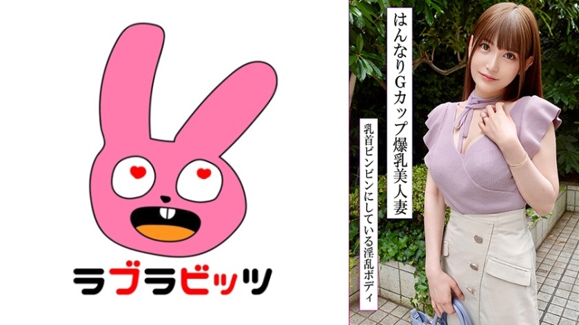 770RABI-047 スタイル抜群！巨乳Gカップの美人妻と濃密不倫！エロすぎはんなり中イきまくり生中出し！