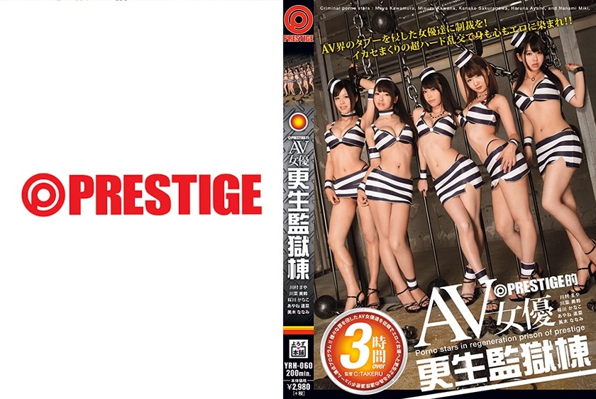 【モザイク破壊】YRH-060 PRESTIGE的 AV女優 更生監獄棟 あやね遥菜 桜川かなこ 川菜美鈴 川村まや 美木ななみ