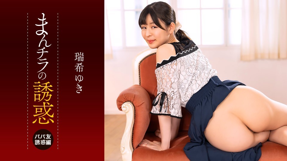 112225_001-1pon まんチラの誘惑 ~ママ友の下半身に誘われて~