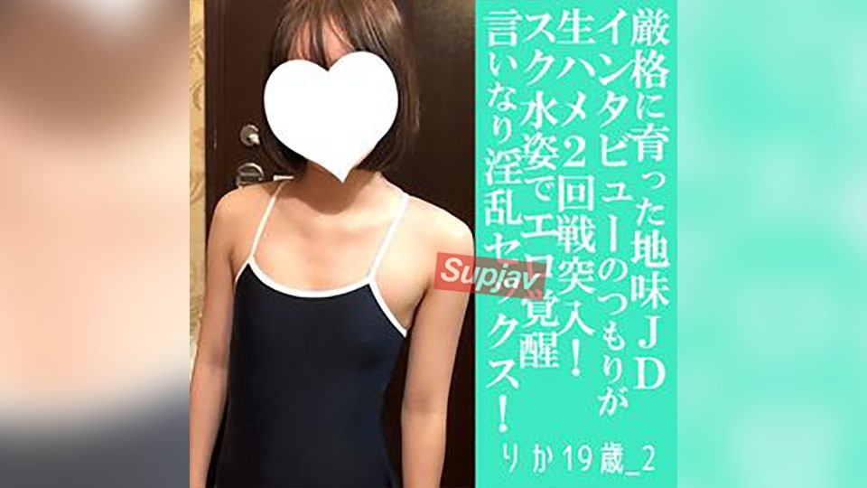 FC2 PPV 4793121 【先着30名500円オフ】りこ20歳_3・顔射・生。育ちの良いお嬢様地味JDにスク水を着せてヤリまくる。足指しゃぶらせてほぼペット状態（057）