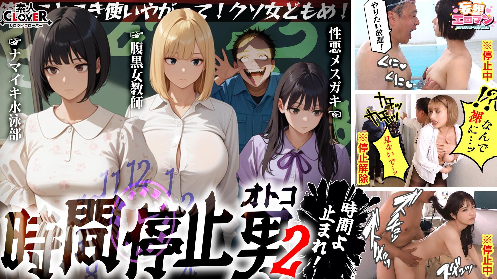 【モザイク破壊】STCVS-035 【時間停止男2】①スク水JDをプールで生ハメ②お菓子パーティ中に乱入‼ナマイキ娘に悪戯ヤリたい放題♪③唯一優しかった爆乳〇師の裏の顔を知ってしまい悲しみの中出しSEX‼冴えないオジサンが時間停止で舐めた女どもに精子をブチ込む【妄想エロマン♯りか＆いと＆はずき】