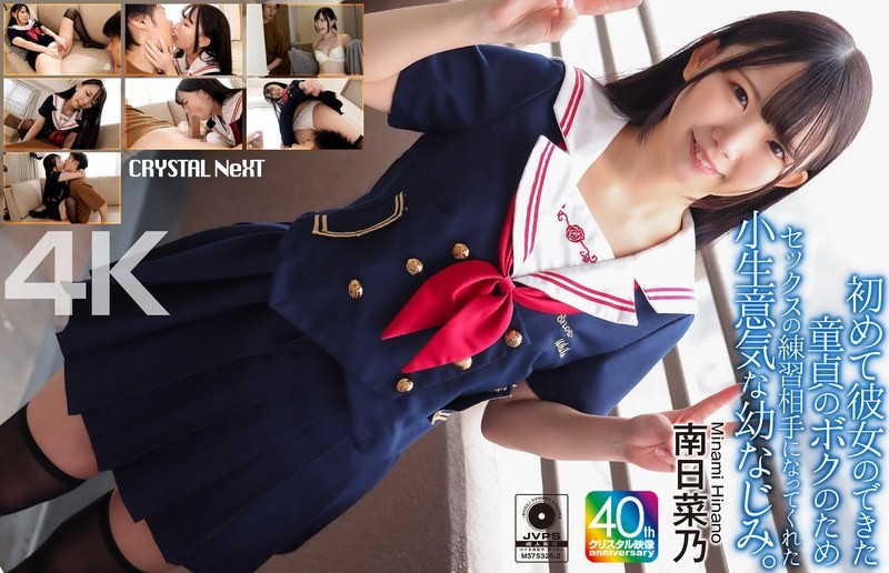 CRNX-257 【4K】初めて彼女のできた童貞のボクのためセックスの練習相手になってくれた小生意気な幼なじみ。 南日菜乃
