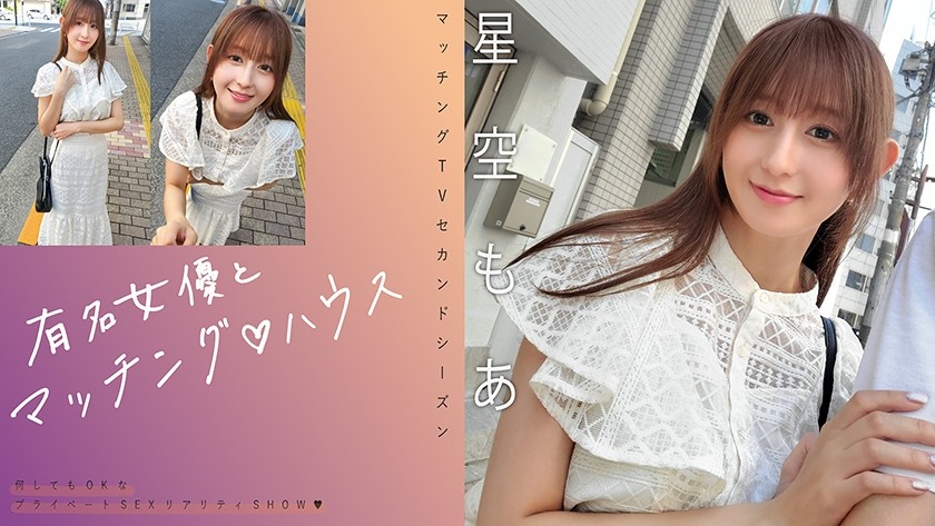 【モザイク破壊】719MAG-075 有名女優とマッチング♪ハウス 星空もあ