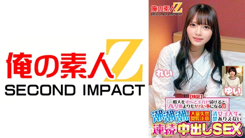 765ORECS-415 【検証】『一般人をず～っとイカせ続けるとAV女優よりもヤバい事になる説』 潮潮潮の大量失禁閲覧注意 清楚女子大生のありえない連続中出しSEX れい ゆい