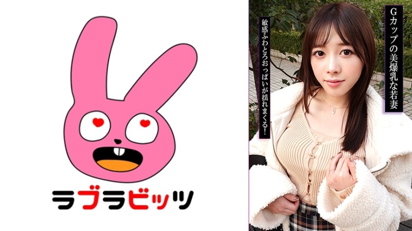 770RABI-057 Gカップ爆乳若妻と不倫！？乳で遊びまくり揉みしだき生ハメ中出し！