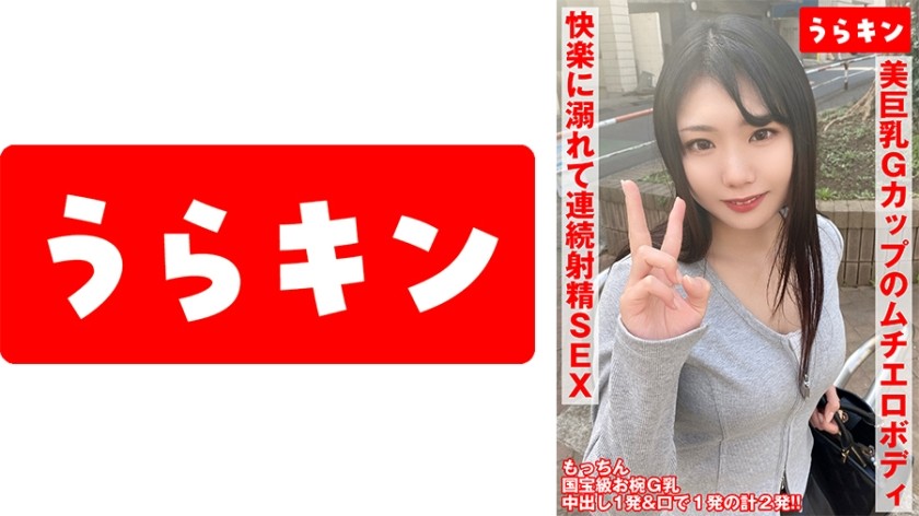 865URKN-01001 【お椀美巨乳Gカップのムチエロボディのむっつり娘】【ガチでエロイカラダ、、本気で抱きにいきたい！！】【まさに貪り合い快楽に溺れて連続射精SEX！！】中出し&オクチに計2発！！ 望月ふうか 望月ふうか