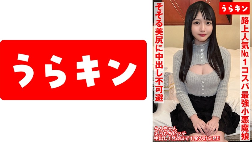 865URKN-01002 【小悪魔的エロビッチちゃんを路上でゲッチュ♪】【そそるカラダと愛嬌まんさいのビジュ強者で人気No.1】【ホスピタリティ炸裂のまさかのノンオプデフォNN&口内発射！！】 あおい藍