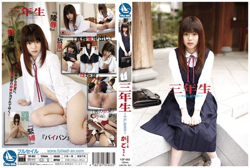 【モザイク破壊】YZF-002 三年生 中出し記念日 出席番号2番 かごちゃん