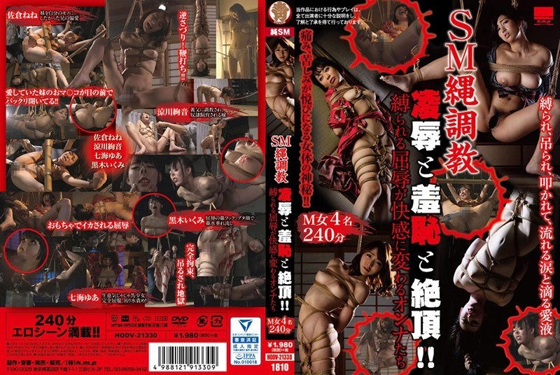 【モザイク破壊】HODV-21330 SM縄調教 凌●と羞恥と絶頂！！縛られる屈辱が快感に変わるオンナたち