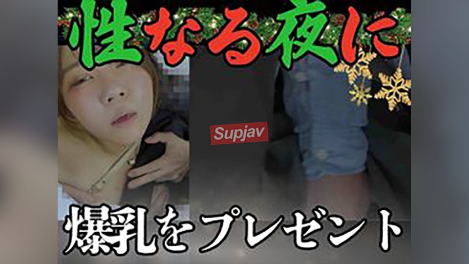 FC2 PPV 4820489 ［公然窃触/爆乳サンタの大喘ぎ］ワンショル美爆乳*のたすき掛けパイスラ乳揉みスカパン横ずらし手マンで大喘ぎSP。