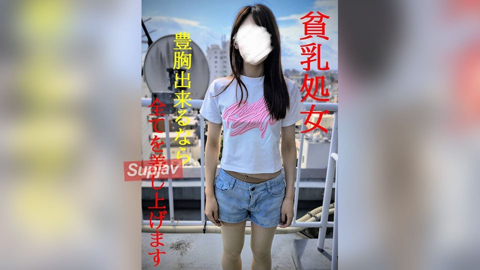 FC2 PPV 4820867 ★新作12/31迄半額SALE★貧乳処女★豊胸の為に初めてを投げ捨てた本物ドキュメンタリー映像★SWEET19BLUES★