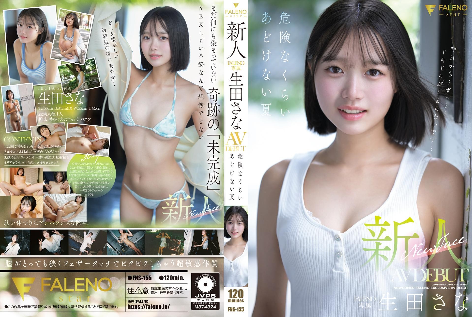 FNS-155 新人 FALENO専属 生田さな AV DEBUT 危険なくらいあどけない夏