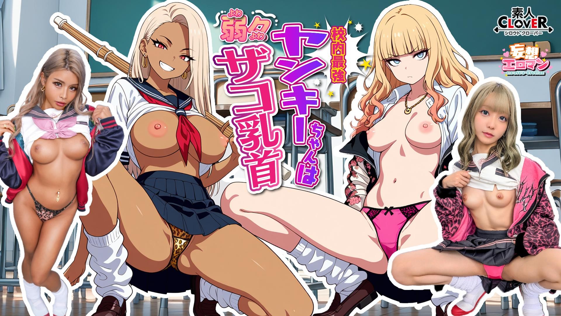 STCVS-037 【校内最強ヤンキーちゃんは弱々ザコ乳首】①喧嘩は強いが乳首は激弱！？クラスの最強ヤンキーギャルの弱点を知ってしまった僕は…②陰キャに優しいヤンキーギャルに気に入られ性春の放課後！！【妄想エロマン♯澄田さん＆黒川さん】