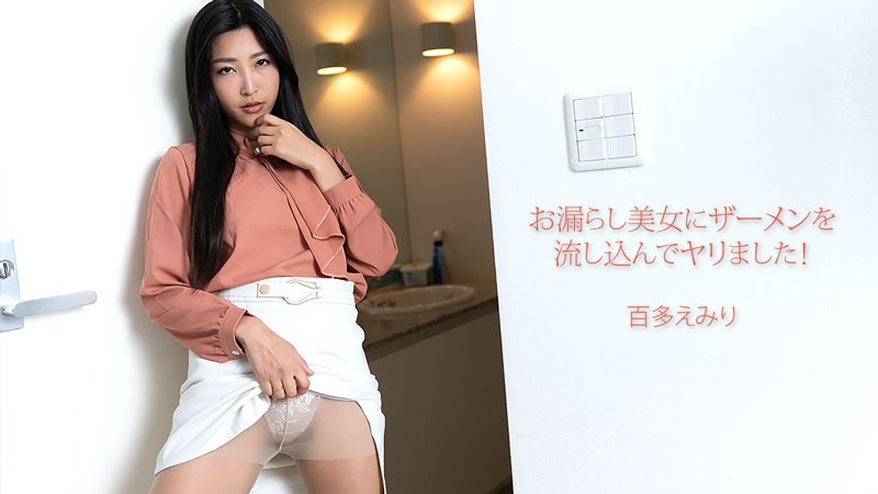 heyzo-3702 お漏らし美女にザーメンを流し込んでヤリました! – 百多えみり