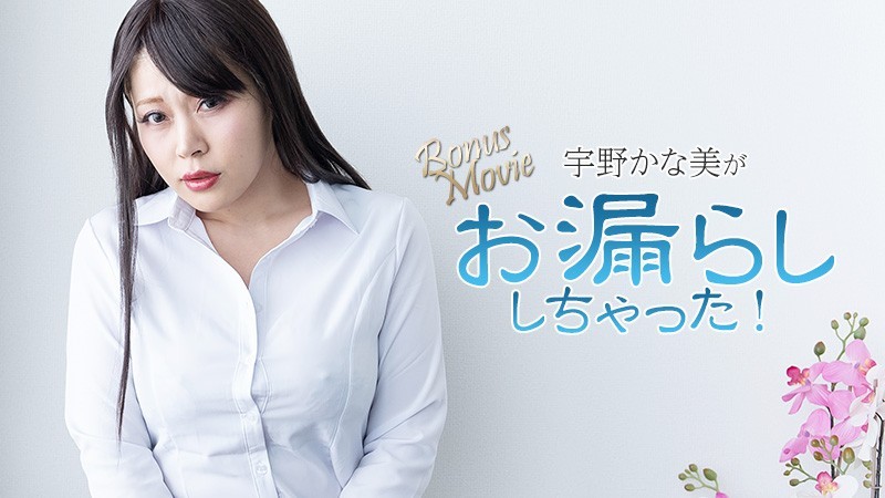 heyzo-3734 宇野かな美がお漏らししちゃった！ – 宇野かな美