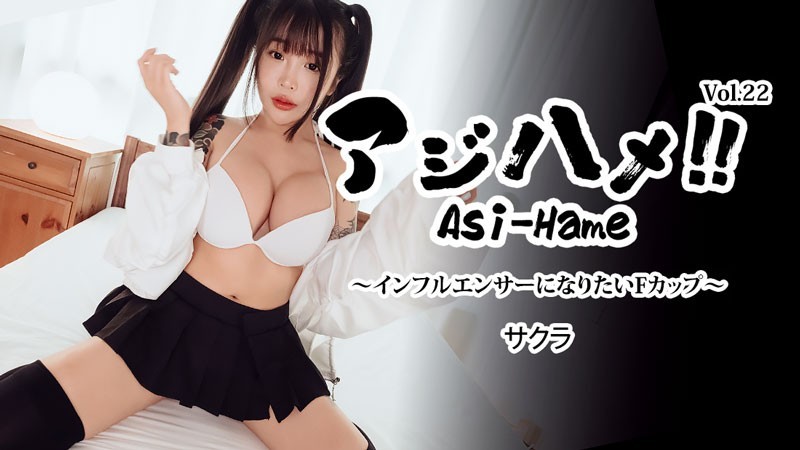 heyzo-3752 アジハメ！！Vol.22～インフルエンサーになりたいFカップ～ – サクラ
