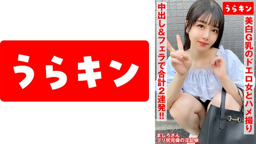 865URKN-01103 【美白G乳のドエロ女にわからせハメ撮り】【少し塩かと思いきや生チンで喘ぎ通すビッチ発覚!!】【ムチピチ美尻の美巨乳の神がかりエロボディに中出し&口内に連射!!】 真白ふわり